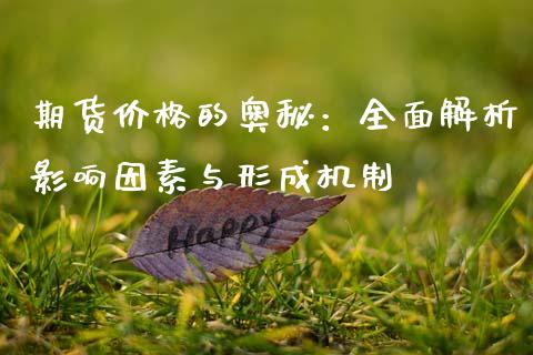 期货价格的奥秘：全面解析影响因素与形成机制_https://m.fansifence.com_个股行情_第1张