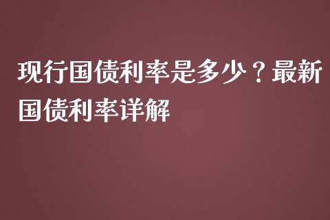 现行国债利率是多少？最新国债利率详解_https://m.fansifence.com_公募基金_第1张