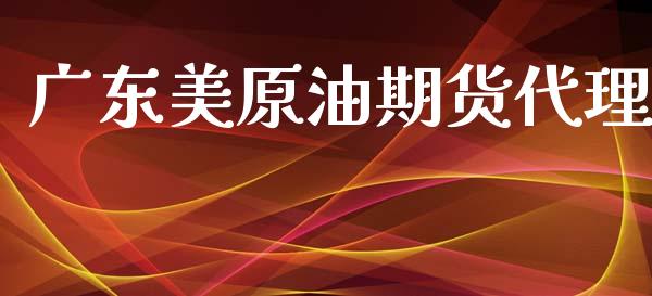 广东美原油期货代理_https://m.fansifence.com_公募基金_第1张