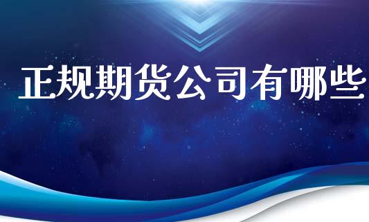 正规期货公司有哪些_https://m.fansifence.com_消费金融_第1张