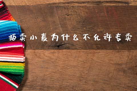 拍卖小麦为什么不允许专卖_https://m.fansifence.com_贵金属行情_第1张