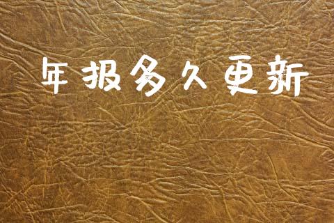 年报多久更新_https://m.fansifence.com_公募基金_第1张