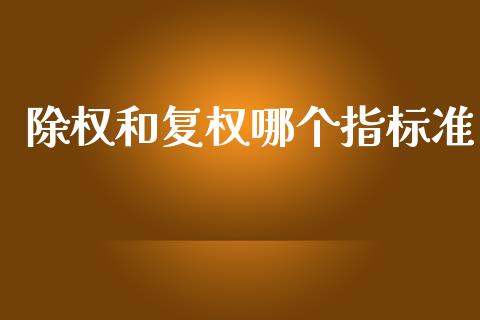 除权和复权哪个指标准_https://m.fansifence.com_贵金属行情_第1张