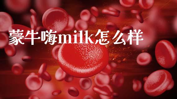 蒙牛嗨milk怎么样_https://m.fansifence.com_公募基金_第1张