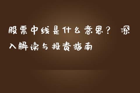 股票中线是什么意思？ 深入解读与投资指南_https://m.fansifence.com_消费金融_第1张