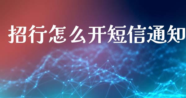 招行怎么开短信通知_https://m.fansifence.com_公募基金_第1张