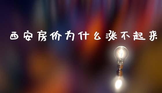 西安房价为什么涨不起来_https://m.fansifence.com_个股行情_第1张