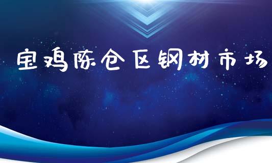 宝鸡陈仓区钢材市场_https://m.fansifence.com_消费金融_第1张