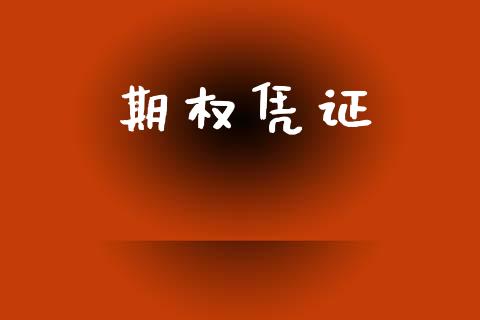 期权凭证_https://m.fansifence.com_贵金属行情_第1张