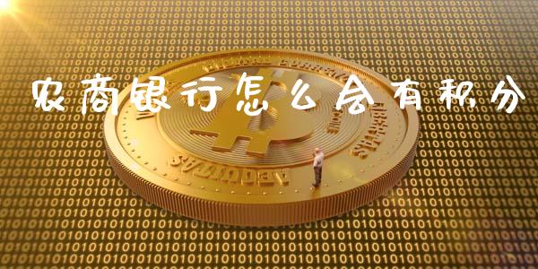 农商银行怎么会有积分_https://m.fansifence.com_贵金属行情_第1张