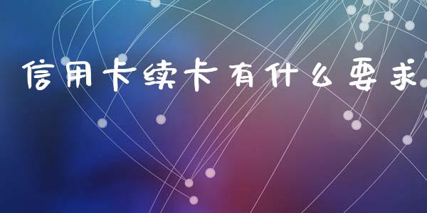 信用卡续卡有什么要求_https://m.fansifence.com_公募基金_第1张