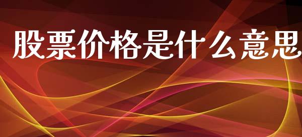 股票价格是什么意思_https://m.fansifence.com_贵金属行情_第1张