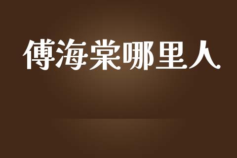傅海棠哪里人_https://m.fansifence.com_贵金属行情_第1张