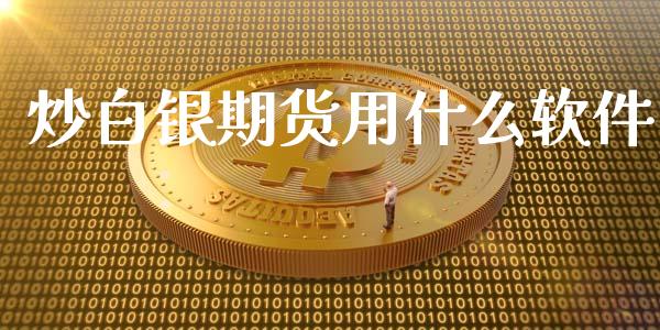 炒白银期货用什么软件_https://m.fansifence.com_贵金属行情_第1张