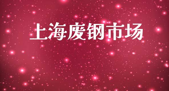 上海废钢市场_https://m.fansifence.com_消费金融_第1张