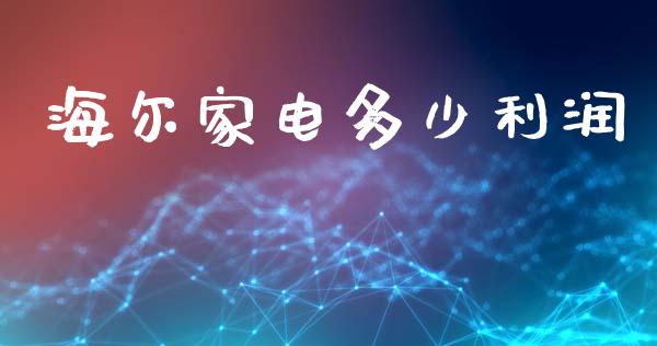 海尔家电多少利润_https://m.fansifence.com_贵金属行情_第1张