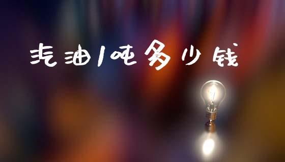 汽油1吨多少钱_https://m.fansifence.com_公募基金_第1张