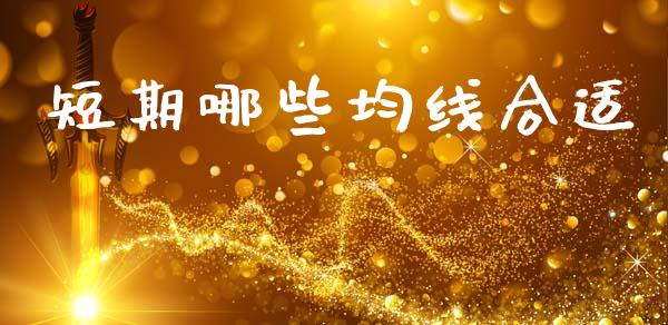 短期哪些均线合适_https://m.fansifence.com_公募基金_第1张