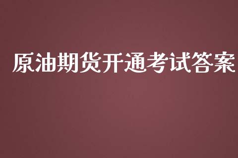 原油期货开通考试答案_https://m.fansifence.com_个股行情_第1张