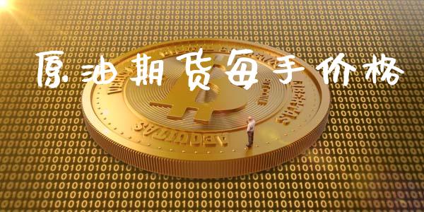 原油期货每手价格_https://m.fansifence.com_公募基金_第1张