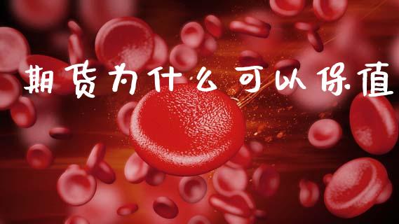期货为什么可以保值_https://m.fansifence.com_贵金属行情_第1张
