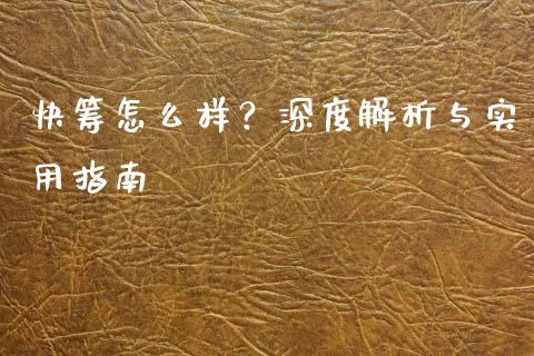 快筹怎么样？深度解析与实用指南_https://m.fansifence.com_贵金属行情_第1张