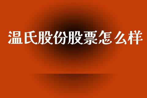 温氏股份股票怎么样_https://m.fansifence.com_消费金融_第1张