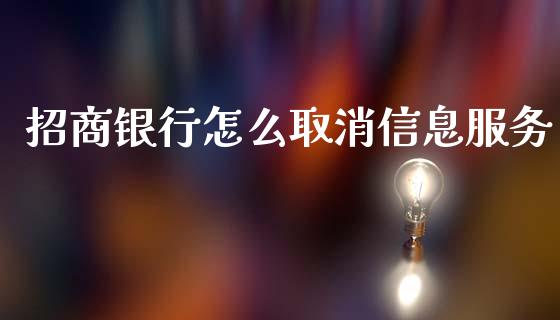 招商银行怎么取消信息服务_https://m.fansifence.com_公募基金_第1张