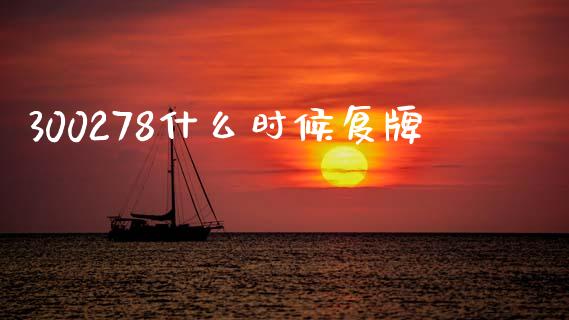300278什么时候复牌_https://m.fansifence.com_个股行情_第1张