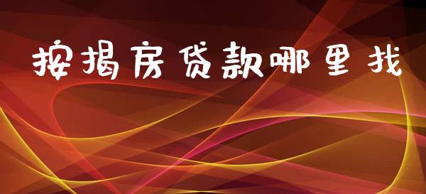 按揭房贷款哪里找_https://m.fansifence.com_个股行情_第1张