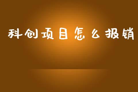 科创项目怎么报销_https://m.fansifence.com_贵金属行情_第1张