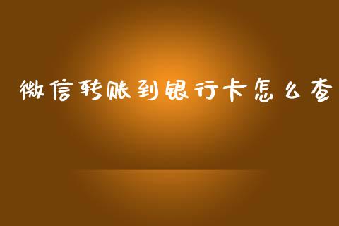 微信转账到银行卡怎么查_https://m.fansifence.com_消费金融_第1张