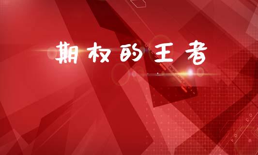 期权的王者_https://m.fansifence.com_贵金属行情_第1张
