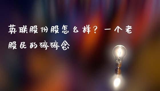 英联股份股怎么样？一个老股民的碎碎念_https://m.fansifence.com_个股行情_第1张