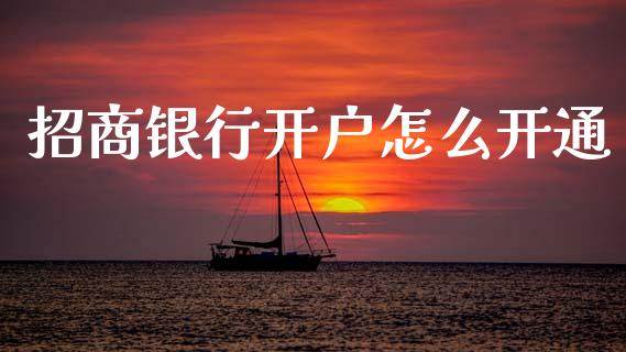 招商银行开户怎么开通_https://m.fansifence.com_消费金融_第1张