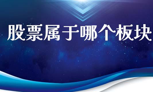 股票属于哪个板块_https://m.fansifence.com_个股行情_第1张