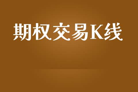 期权交易K线_https://m.fansifence.com_个股行情_第1张