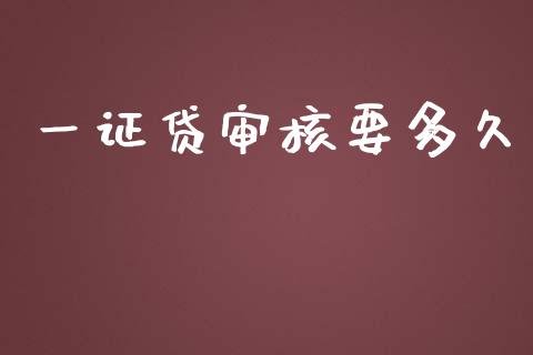 一证贷审核要多久_https://m.fansifence.com_消费金融_第1张