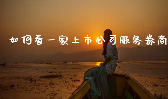 如何看一家上市公司服务券商_https://m.fansifence.com_个股行情_第1张