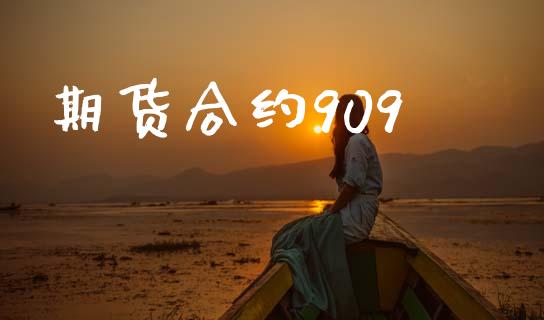 期货合约909_https://m.fansifence.com_贵金属行情_第1张