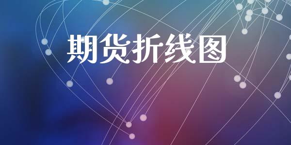 期货折线图_https://m.fansifence.com_公募基金_第1张