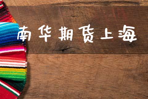 南华期货上海_https://m.fansifence.com_消费金融_第1张