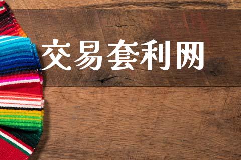 交易套利网_https://m.fansifence.com_贵金属行情_第1张