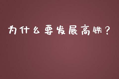 为什么要发展高铁？_https://m.fansifence.com_公募基金_第1张