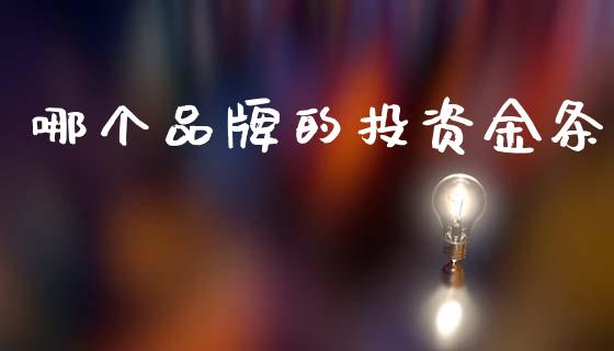 哪个品牌的投资金条_https://m.fansifence.com_贵金属行情_第1张