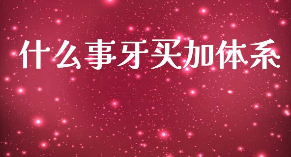 什么事牙买加体系_https://m.fansifence.com_消费金融_第1张