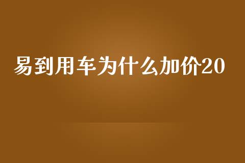 易到用车为什么加价20_https://m.fansifence.com_个股行情_第1张