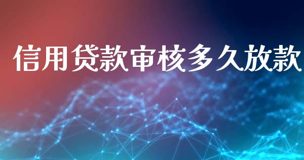 信用贷款审核多久放款_https://m.fansifence.com_公募基金_第1张