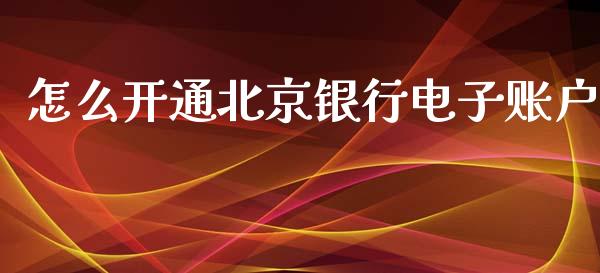 怎么开通北京银行电子账户_https://m.fansifence.com_消费金融_第1张