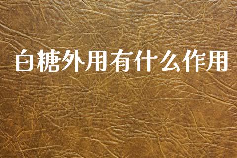 白糖外用有什么作用_https://m.fansifence.com_消费金融_第1张